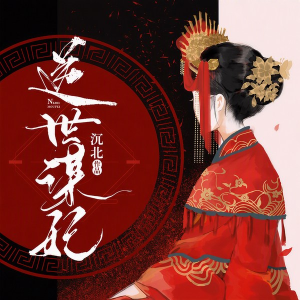 逆世谋妃(原名:绝色丹药师:邪王,你好坏)|上部完结