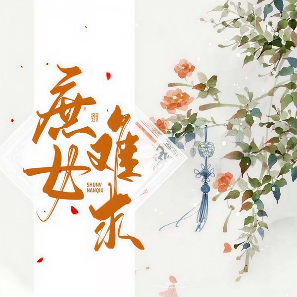 庶女难求