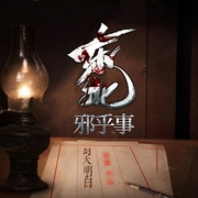 东北邪乎事|东北大仙儿--喜马拉雅