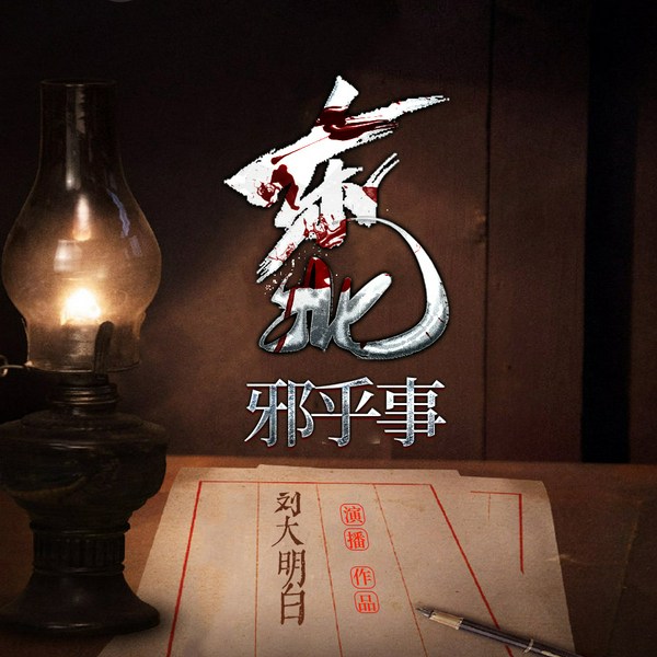 东北邪乎事|东北大仙儿