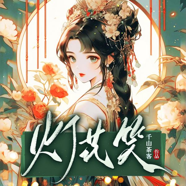 灯花笑|千山茶客力作|阅文榜首|精品有声剧