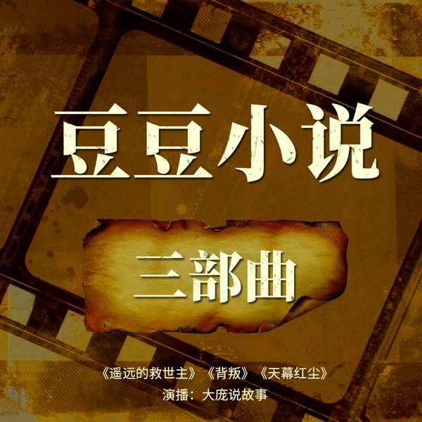 豆豆小说三部曲合集未删减