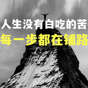 人生没有白吃的苦，每一步都在铺路-怀橘-竹苑有声