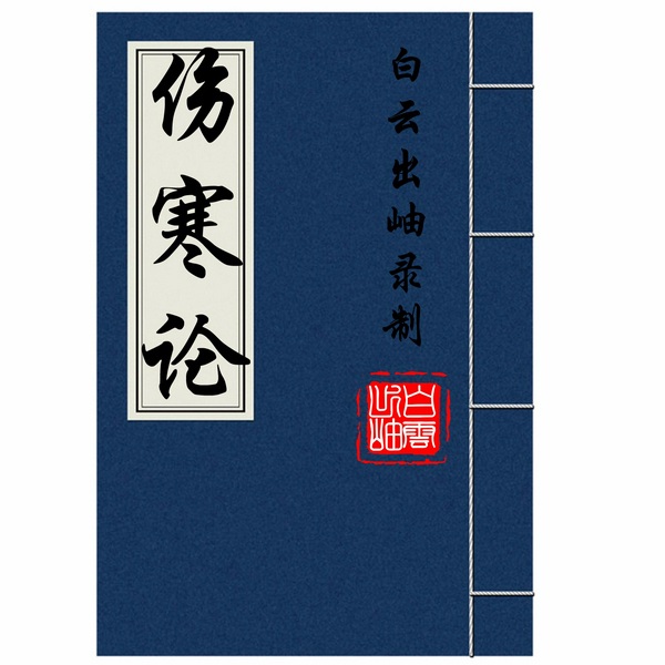 伤寒论|金匮要略-温病
