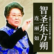 连丽如：智圣东方朔|文侠权谋评书-连丽如-鸿达以太