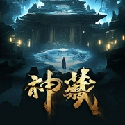 神藏|同名动漫原著