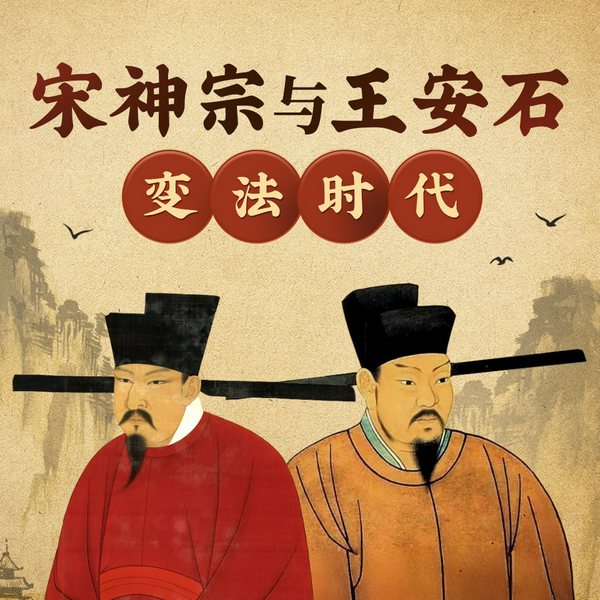 宋神宗与王安石:变法时代|从王安石变法,读懂古往今来改革成功的关键