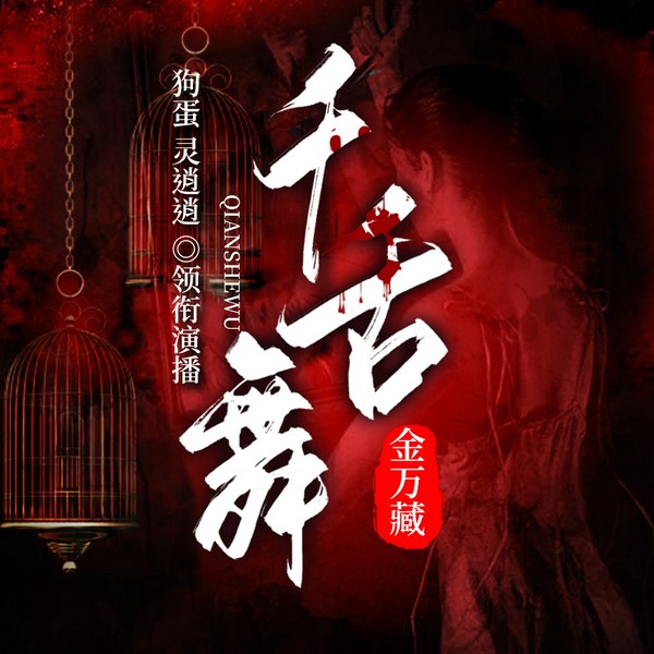 千舌舞|金万藏荒村迷案之作|恐怖悬疑|狗蛋精品多人剧