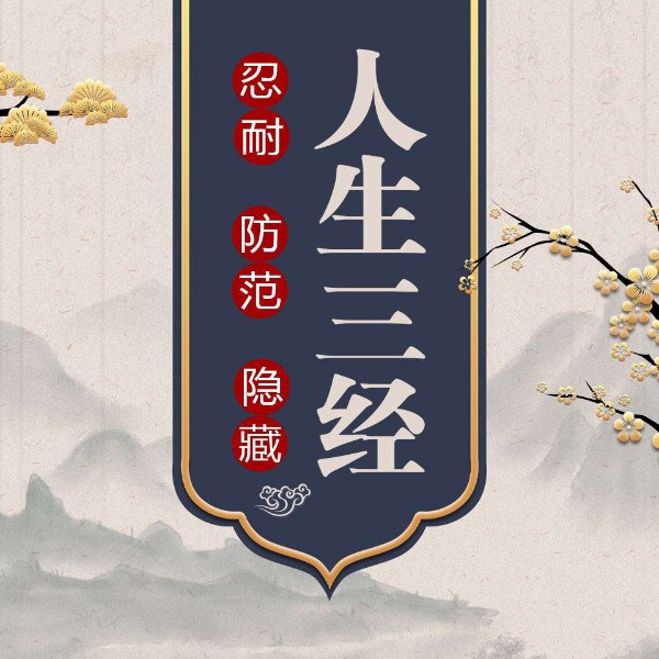 人生三经：忍、防、藏|不厚不黑，识破人性