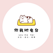 你我她|個人成長|人情世故|女性覺醒-佚名-主播初雅