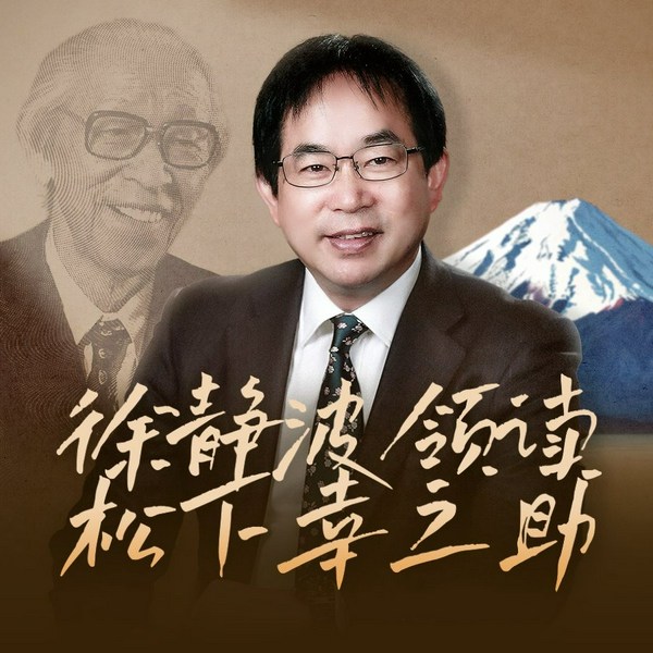 徐静波领读松下幸之助|亲历日本的繁荣与停滞|静说日本升级版|日本经营之神的成事心法
