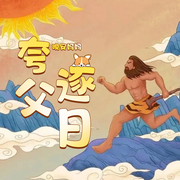 晚安妈妈讲夸父逐日|经典神话故事|睡前故事|宝宝巴士同款-佚名-晚安妈妈