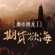 都市潜龙I:期货欲海