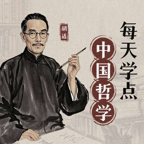 每天学点中国哲学