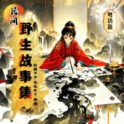 民间野生故事集|粤语|双播|野史|志怪异事--喜马拉雅