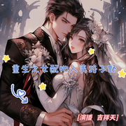重生之女配她人美路子野|多人剧|大女主|甜宠爽剧|重生-佚名-吉祥天
