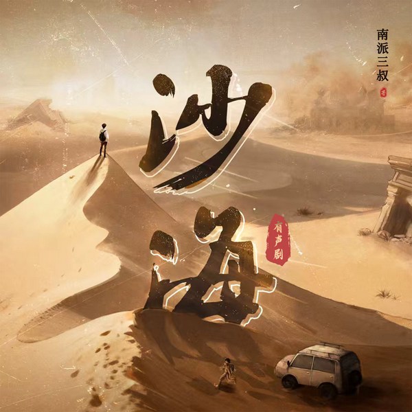 沙海|多人有声剧|南派三叔著|盗墓笔记系列|吴邪