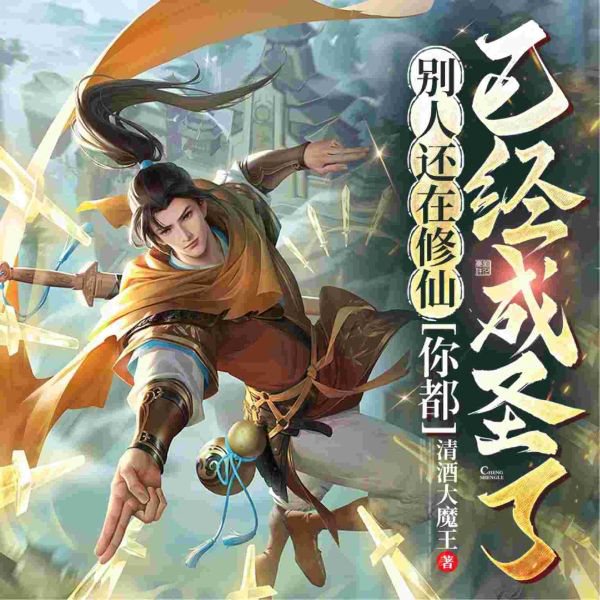 别人还在修仙，你都已经成圣了！|玄幻+