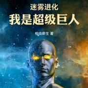 迷雾进化，我是超级巨人-小酷听书-小酷说书