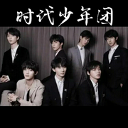时代少年团系列歌曲-佚名-砚台嘚吧嘚