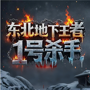 东北地下王者：1 号杀手|李正光传奇--钟富庚