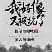 我好像又被坑了-佚名-好好聽有聲書，怪貓病199737，海馬馬