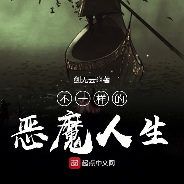 不一样的恶魔人生