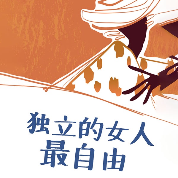 独立的女人最自由：女性理财书