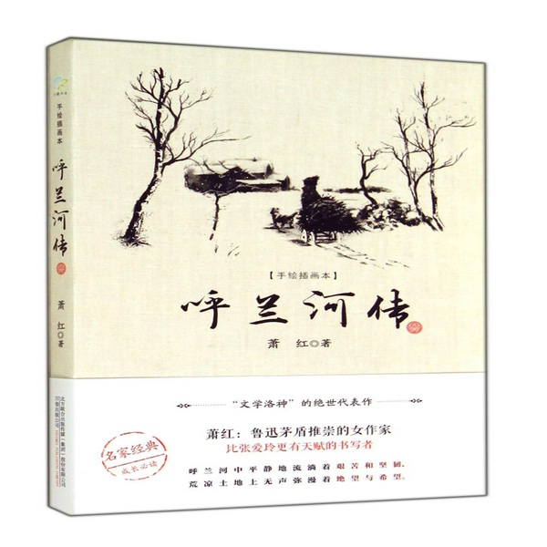呼兰河传|萧红