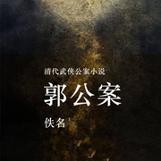 郭公案-佚名-小酷說書