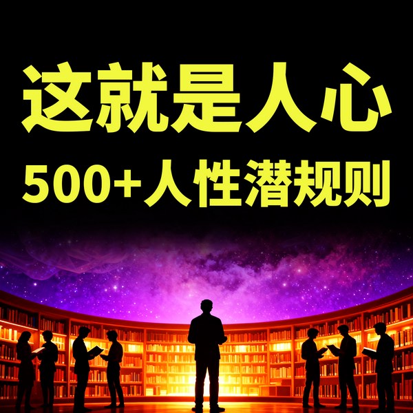 这就是人心：500|人性潜规则