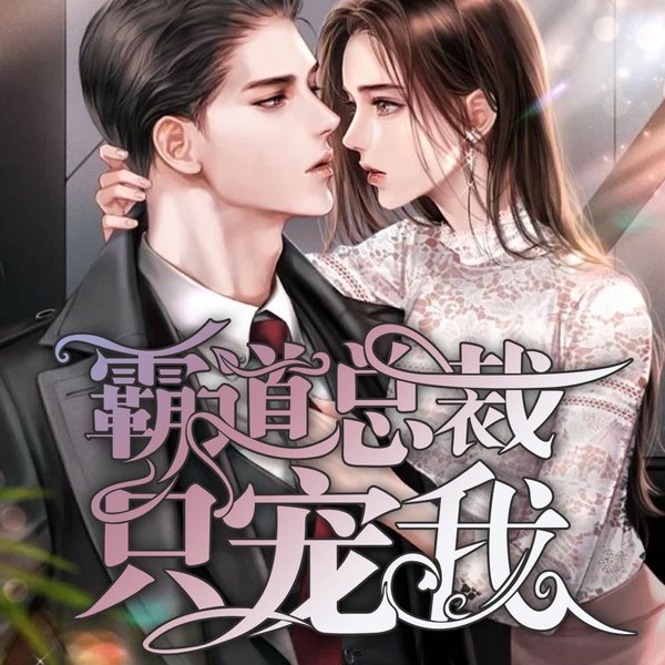 霸道总裁只宠我|现言甜宠|嫁入豪门|宠妻|恋爱脑