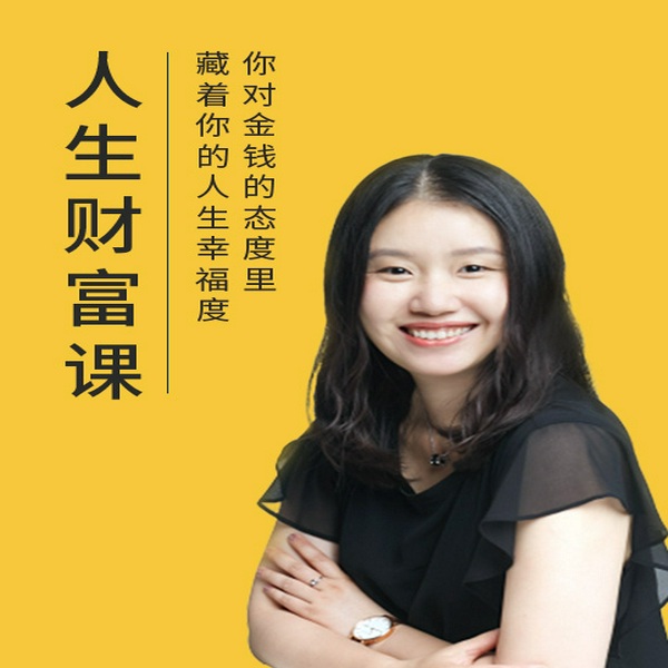 陈婕君：财与富的心理基因课