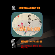 100首经典古诗词-佚名-糖果说书