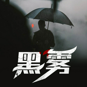 黑雾-张成功-主播中作华文