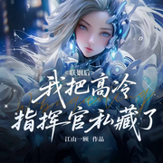 联姻后，我把高冷指挥官私藏了-江山一顾-招财景宝