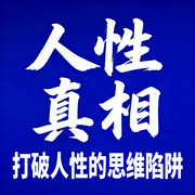 人性真相：打破人性的思维陷阱-六月青筠-坤蕾热播书