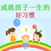 成就孩子一生的习惯|修身礼仪习惯合集|为人处事标杆准则--喜马拉雅