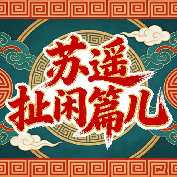 苏遥扯闲篇儿|历史私频道