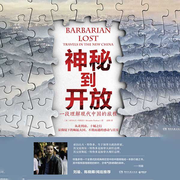 神秘到开放：一段理解现代中国的旅程