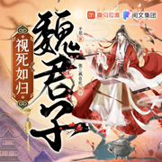 视死如归魏君子|搞笑热血&权谋反套路爽文-佚名-张三疯在此_牧声志合