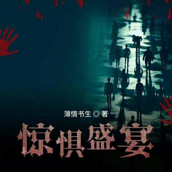 惊惧盛宴|上部完结