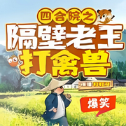 四合院：隔壁老王打禽兽-佚名-晚安