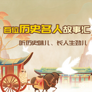 百位历史名人故事汇|给孩子的历史名人故事-佚名-金桔果