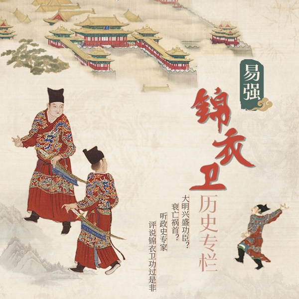 易强|锦衣卫历史专栏