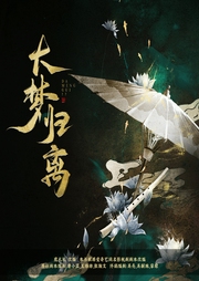 大梦归离|侯明昊 &陈都灵影视同名书|古言多人剧-鹿礼礼-播音爱奇艺文学有声