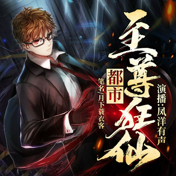 都市至尊狂仙|双播
