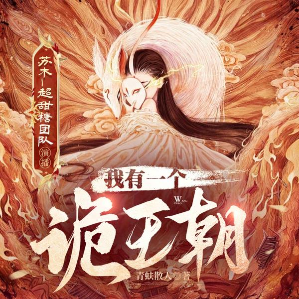 我有一个诡王朝|女强|无CP|群像|微恐爽文|多播精品