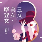 丑女美女摩登女|刑偵破案故事-宋根-播音宋根