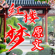 红楼梦|原文演播|阿东-佚名-主播前进四_阿东